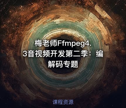 梅老师Ffmpeg4.3音视频开发第二季：编解码专题