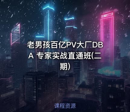 老男孩百亿PV大厂DBA 专家实战直通班(二期)
