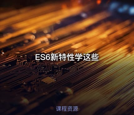 ES6新特性学这些