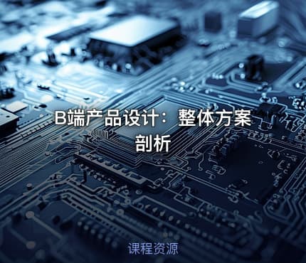 B端产品设计：整体方案剖析