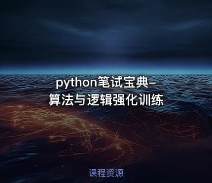 python笔试宝典-算法与逻辑强化训练