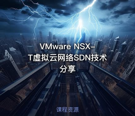VMware NSX-T虚拟云网络SDN技术分享