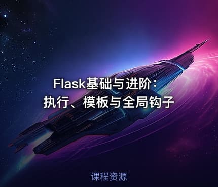 Flask基础与进阶：执行、模板与全局钩子