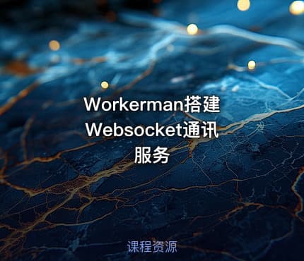 Workerman搭建Websocket通讯服务