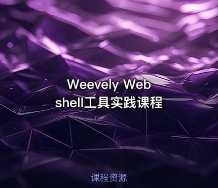 Weevely Webshell工具实践课程