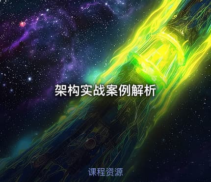 架构实战案例解析