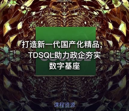 打造新一代国产化精品，TDSQL助力政企夯实数字基座