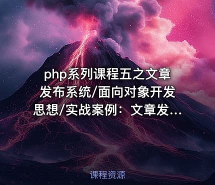 php系列课程五之文章发布系统/面向对象开发思想/实战案例：文章发布系统
