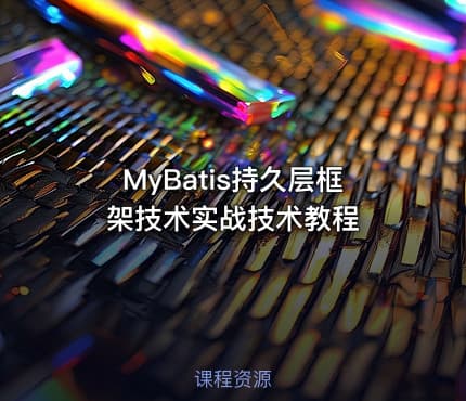 MyBatis持久层框架技术实战技术教程