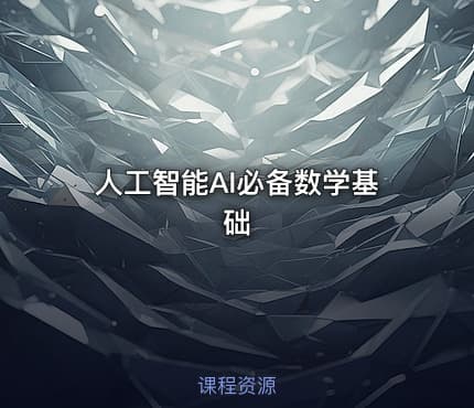 人工智能AI必备数学基础