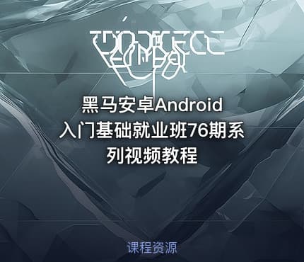 黑马安卓Android入门基础就业班76期系列视频教程