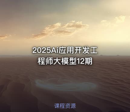 2025Ai应用开发工程师大模型12期