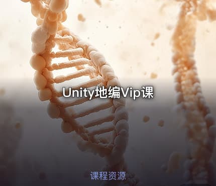 Unity地编Vip课