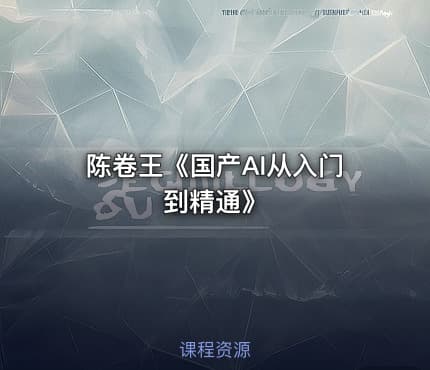 陈卷王《国产AI从入门到精通》
