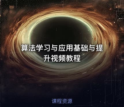 算法学习与应用基础与提升视频教程