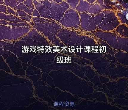游戏特效美术设计课程初级班