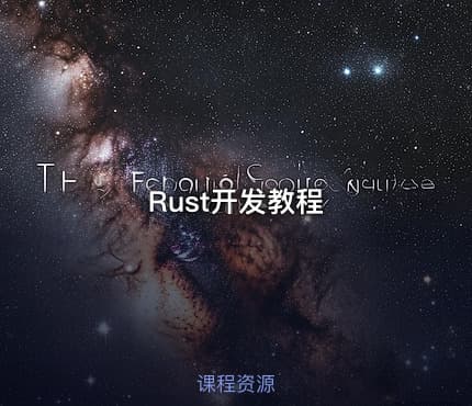 Rust开发教程