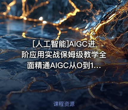 [人工智能]AIGC进阶应用实战保姆级教学全面精通AIGC从O到1打通AI工作流