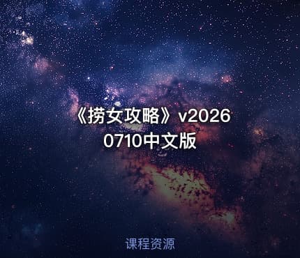 《捞女攻略》v20260710中文版