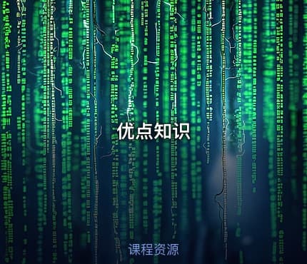 优点知识