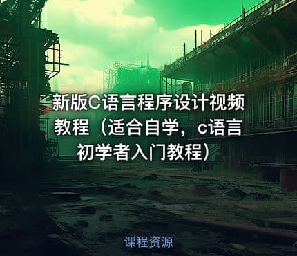 新版C语言程序设计视频教程（适合自学，c语言初学者入门教程）