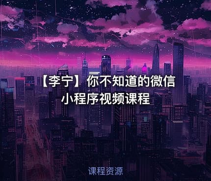 【李宁】你不知道的微信小程序视频课程