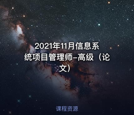 2021年11月信息系统项目管理师-高级（论文）