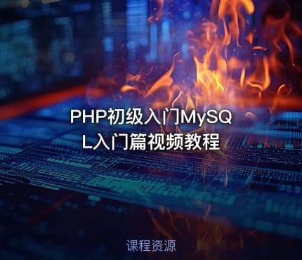 PHP初级入门MySQL入门篇视频教程