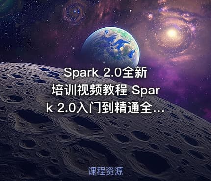 Spark 2.0全新培训视频教程 Spark 2.0入门到精通全攻略