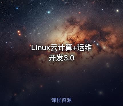 Linux云计算+运维开发3.0