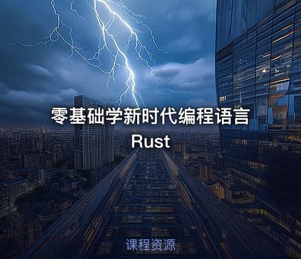 零基础学新时代编程语言Rust
