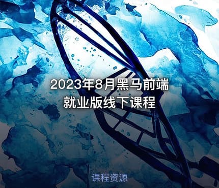 2023年8月黑马前端就业版线下课程