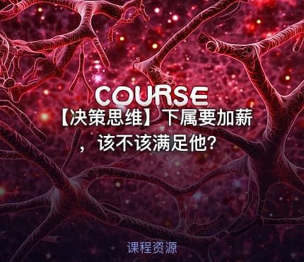 【决策思维】下属要加薪，该不该满足他？