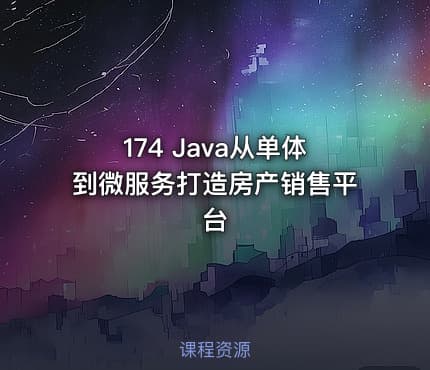 174 Java从单体到微服务打造房产销售平台