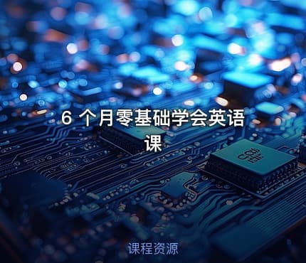 6 个月零基础学会英语课