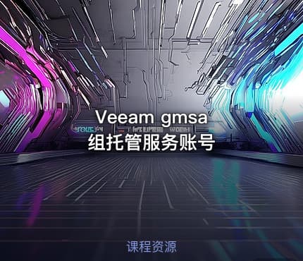 Veeam gmsa 组托管服务账号