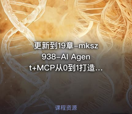 更新到19章-mksz938-AI Agent+MCP从0到1打造商业级编程智能体