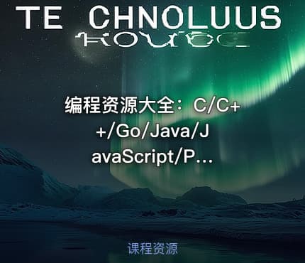 编程资源大全：C/C++/Go/Java/JavaScript/Python