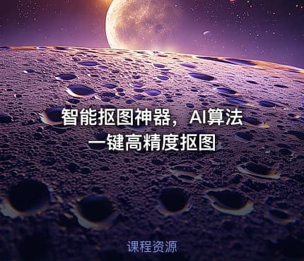 智能抠图神器，AI算法一键高精度抠图