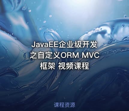 JavaEE企业级开发之自定义ORM MVC框架 视频课程