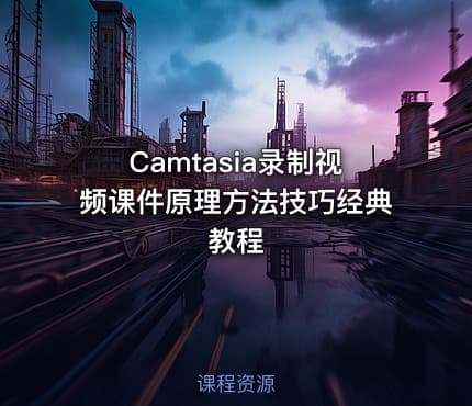 Camtasia录制视频课件原理方法技巧经典教程