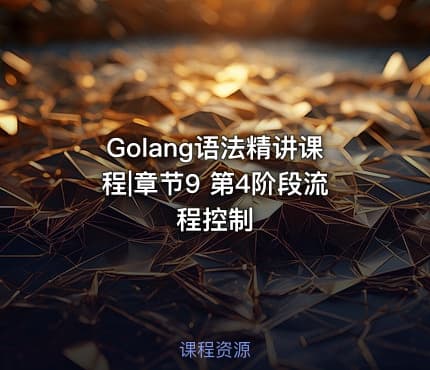 Golang语法精讲课程|章节9 第4阶段流程控制