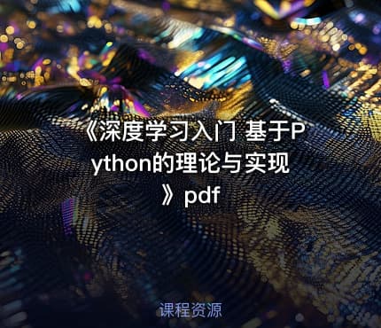 《深度学习入门 基于Python的理论与实现》pdf