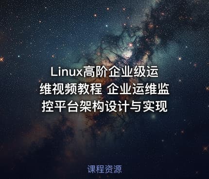 Linux高阶企业级运维视频教程 企业运维监控平台架构设计与实现