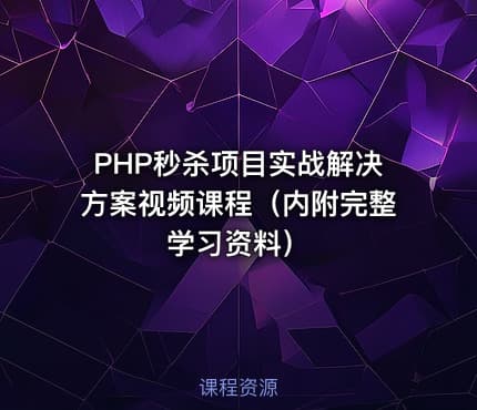 PHP秒杀项目实战解决方案视频课程（内附完整学习资料）