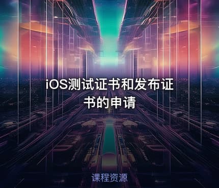 iOS测试证书和发布证书的申请