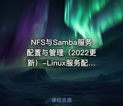 NFS与Samba服务配置与管理（2022更新）-Linux服务配置系列课程第三章