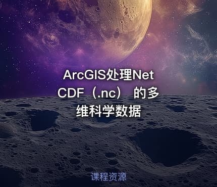 ArcGIS处理NetCDF(.nc) 的多维科学数据