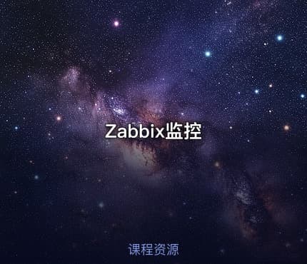 Zabbix监控