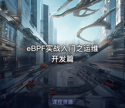 eBPF实战入门之运维开发篇
